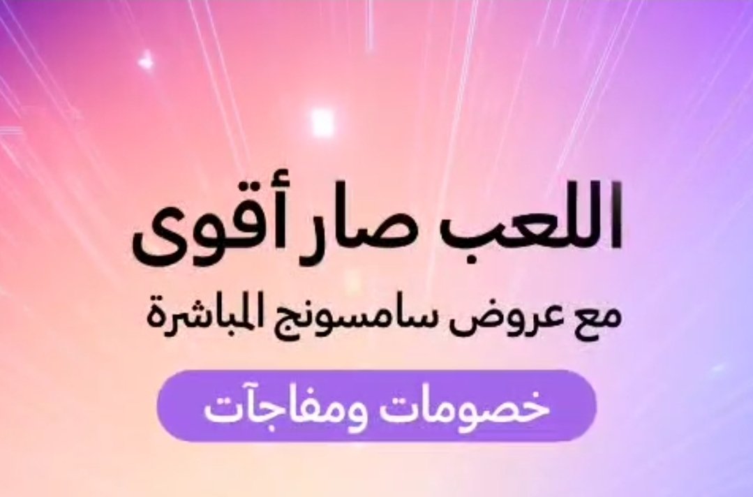 SaudiAndroid's tweet image. لعّيب و ودك تفوّز فريقك😍؟
حياك في البث المباشر مع نخبة من أشهر القيمرز السعوديين.🎮
اكتشف مهارات اللعب الاحترافي مع أجهزة سامسونج 3 سبتمبر، الساعة 8 مساءً
حياكم:⬇️
spr.ly/6012fhPcq
Samsung Live Offers
#GalaxyFold7
#OLED #QLED
#عروض_سامسونج_المباشرة اعلان