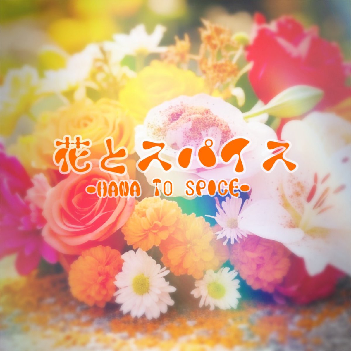 秋田発のロックバンド"花とスパイス"です。

皆様よろしくお願いします🙇