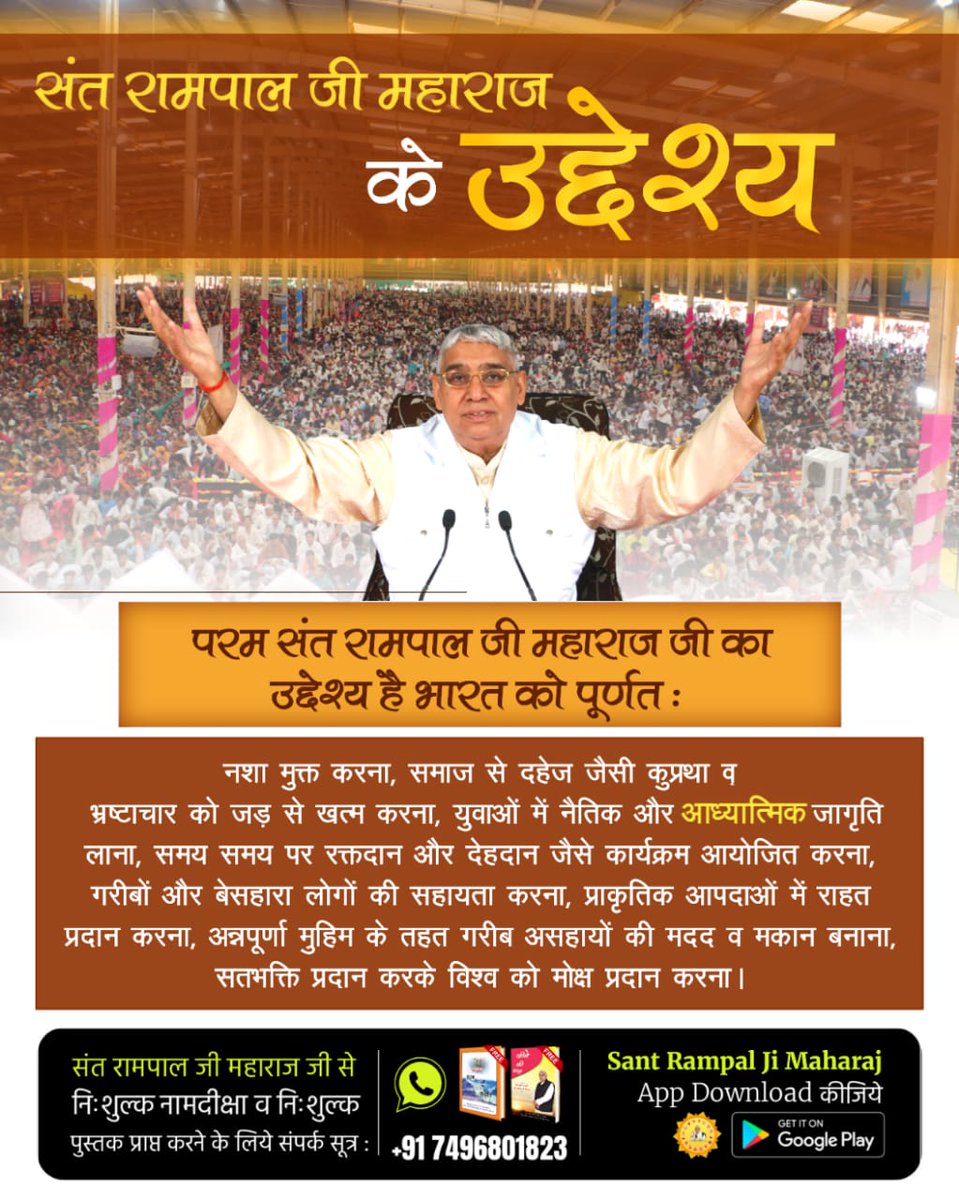 #संतरामपालजीमहाराज_की_अजब_पहल
अंधविश्वास का अंत: संत रामपाल जी महाराज ने पशुबलि और महंगे कर्मकांड जैसे अंधविश्वासों को समाप्त कर, सरल और सच्चे भक्ति मार्ग की ओर प्रेरित किया है।

#SantRampalJiMaharaj 

 ➜ साधना TV 📺 पर शाम 7:30 से 8:30
 ➜ श्रद्धा Tv 📺 दोपहर - 2:00 से 3:00