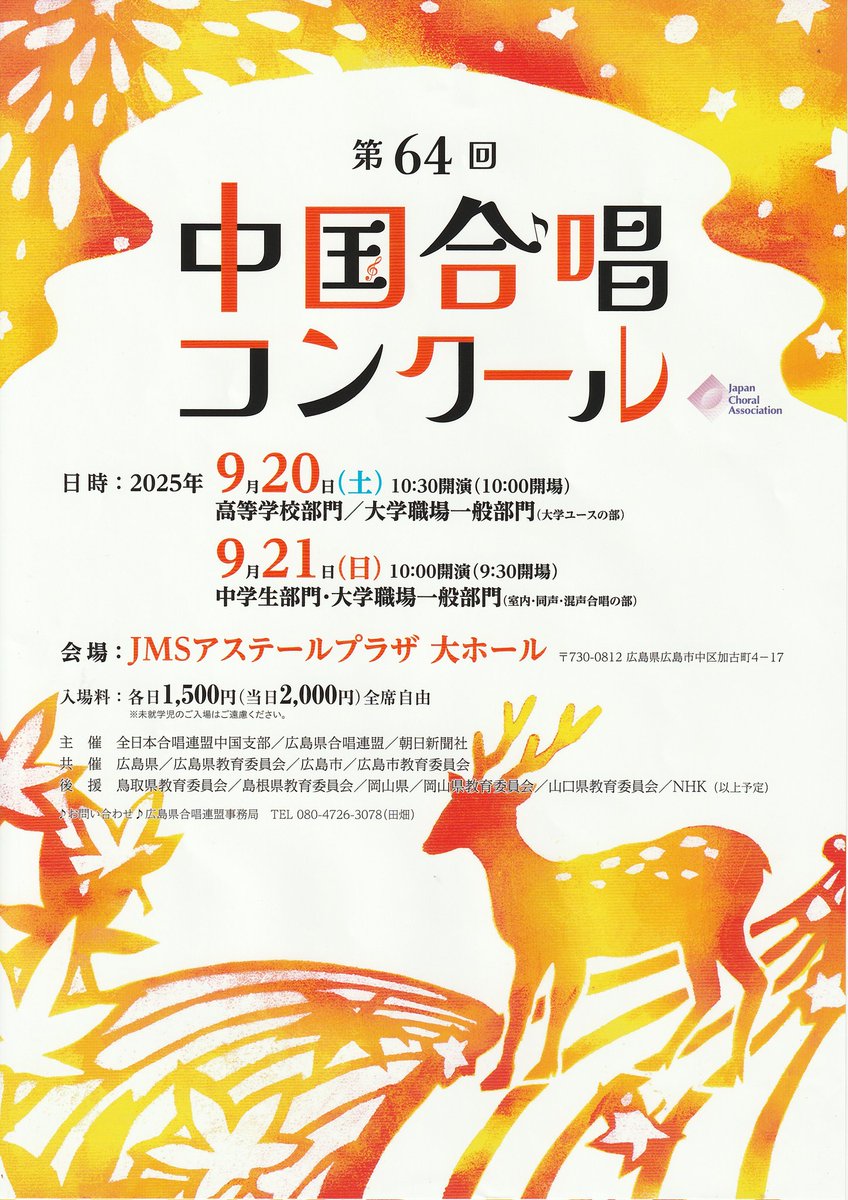 本日は9/20(土)、9/21(日)にJMSアステールプラザにて開催の『第64回中国合唱コンクール』に向け、理事会で役割分担等を話し合いました！
出場される皆様が気持ち良く歌えるよう頑張りますので、よろしくお願いします🙇
また、この度は開催にあたり、皆様から沢山の協賛をいただき、感謝申し上げます🙇