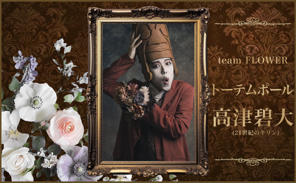 #TLL有毒少年

役紹介していただきました‼️
トーーーーテムポーーーーール‼️⁉️

ビジュアル撮影めっちゃ楽しかったんです！！🌳トーテムのポール（頭）を見た時、いい役にしなければ！と奮い立ちました。ほんとにみんなに見に来て欲しい‼️

僕の予約フォーム
ticket.corich.jp/apply/382235/0…