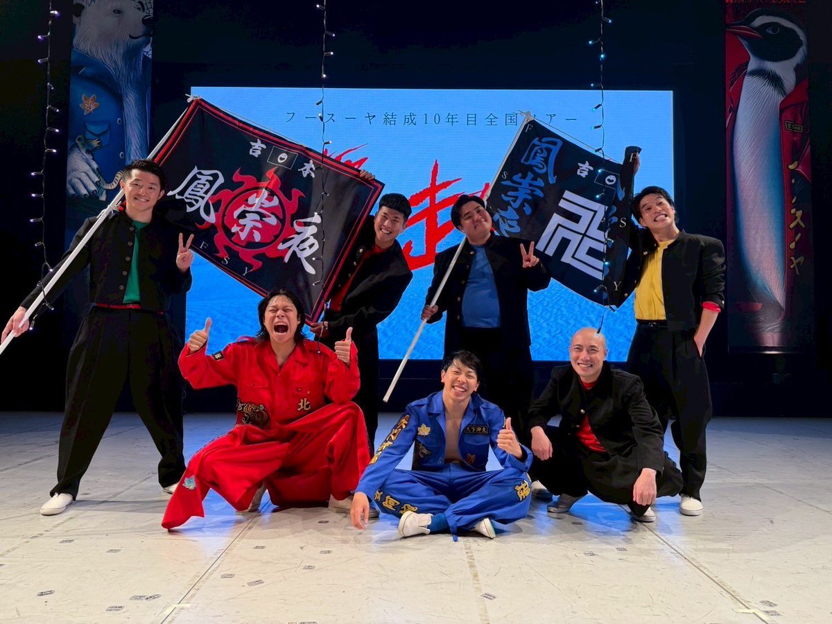 /／
フースーヤ結成10年目全国ツアー
「北極爆☆走☆族」大阪公演
終演いたしました🏍️🧊💨
\＼

お席は完売御礼で
大盛りあがりの公演となりました🐧🐻‍❄️💫

ご来場いただいた皆様ありがとうございました👊🏻

オープニング寸劇でご出演くださった
半年記念日