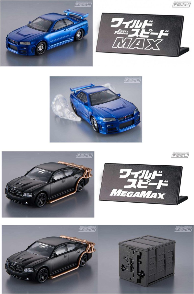 今日の話題】映画『ワイルド・スピードMAX／MEGAMAX』からホビーガチャ