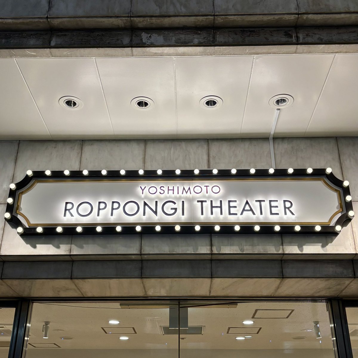 palindrome_bb's tweet image. やっと行けたYOSHIMOTO ROPPONGI THEATER
天井高！
5ミニッツコント