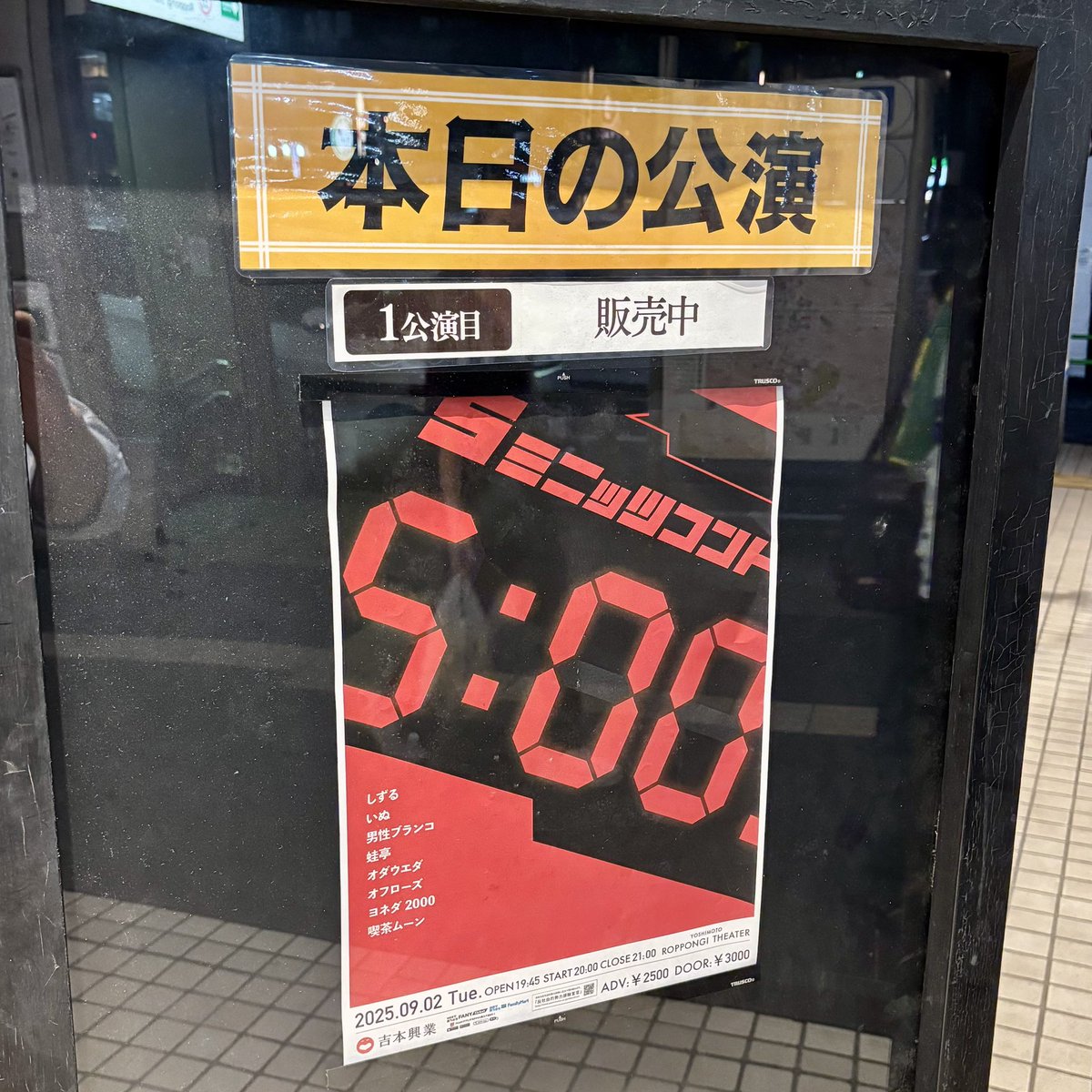 palindrome_bb's tweet image. やっと行けたYOSHIMOTO ROPPONGI THEATER
天井高！
5ミニッツコント