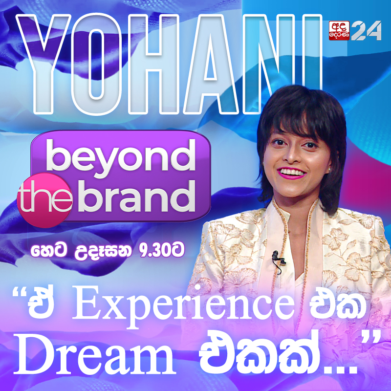 📷"ඒ Experience එක තාම මට Dream එකක්..." | BEYOND THE BRAND WITH YOHANI
📷හෙට උදෑසන 9.30ට අද දෙරණ 24 නාලිකාවෙන්