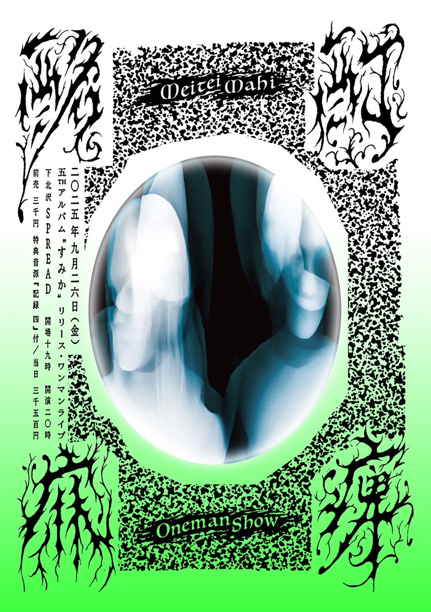 ✧✧✧Release LIVE✧✧✧

2025年9月26日(金)
下北沢spread

開場 19:00 /開演 20:00

特典音源『記録 四』付
3000円 /当日3500円

【前売予約】
meiteimahi.zaiko.io/item/374186

flyer design : 阿部周平 <a href="/aveshuhei/">aveshuhei</a>