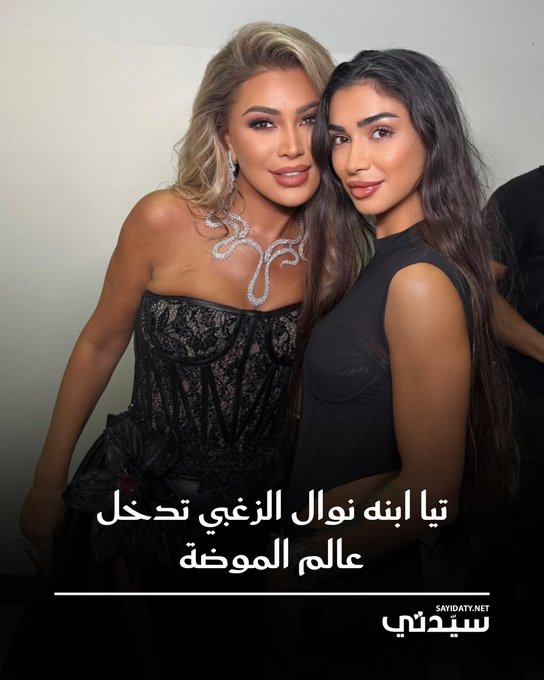 مصممة الأزياء تيا ديب ابنة النجمة نوال الزغبي تخطف الأنظار وتتصدر الترند بعدما اتجهت لعالم الموضة والأزياء بشكلٍ رسمي وأطلقت البراند الخاص بها 