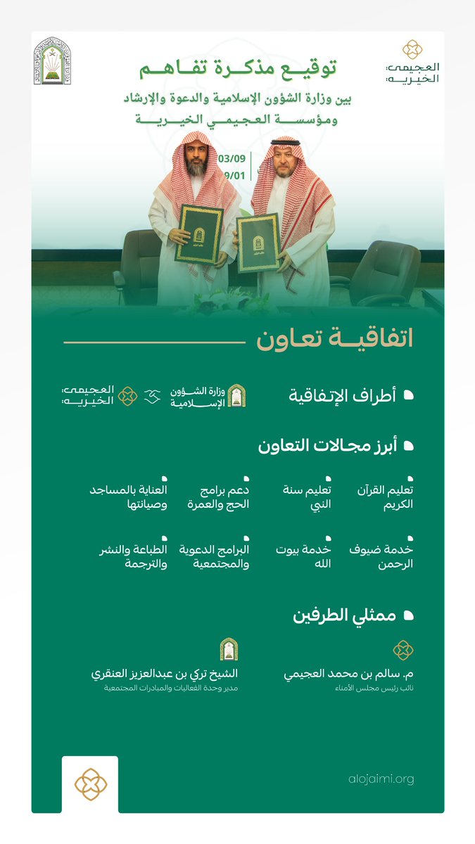 | اتفاقية تعاون

استمراراً لمسيرة الشراكة والتكامل مع كافة القطاعات..
#العجيمي_الخيرية توقع اتفاقية تعاون مع وزارة الشؤون الإسلامية والدعوة والإرشاد، وتهدف الإتفاقية إلى التعاون في عددٍ من المجالات، والمساهمة في تحقيق رؤية المملكة 2030.