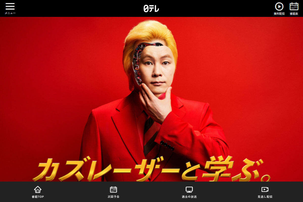 日テレ「カズレーザーと学ぶ。」
有識者の話が面白かったのに…
今日で最終回か🥲