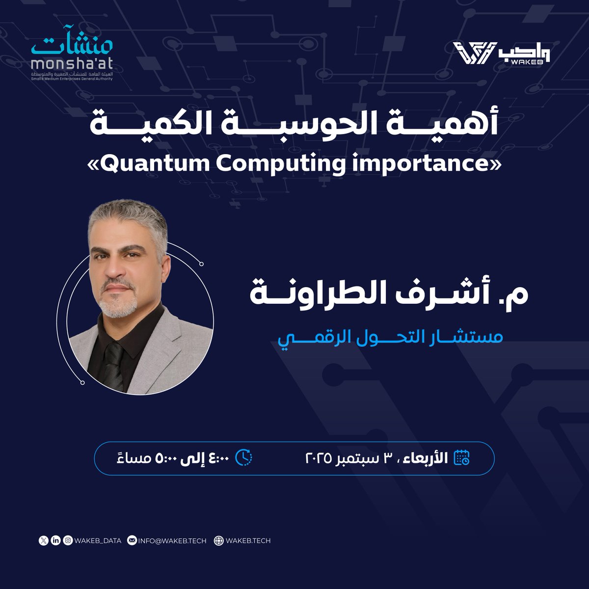 استمرارًا لمبادرات #واكب الهادفة إلى ترسيخ الممارسات الرقمية المتقدمة، وبالتعاون مع مراكز دعم المنشآت، تنطلق ورشة عمل بعنوان:
أهمية الحوسبة الكمية – Quantum Computing Importance 

ورشة تسلّط الضوء على الدور الريادي للحوسبة الكمية في صياغة مستقبل التحول الرقمي، وتعزيز بيئة