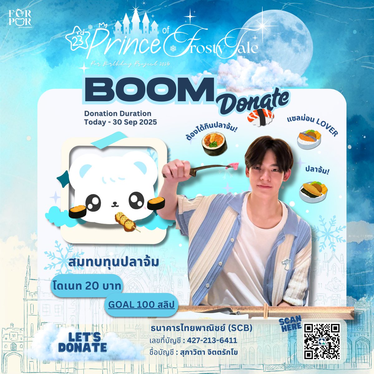 — POR BIRTHDAY PROJECT 2025
#Por23rdPrinceOfTheFrostyTale 

✴︎ ﾟ.*･｡ 👑❄️🏰 #PorSuppakarn ʕ• ﻌ •ʔ

🎯 MISSION 1 : สมทบทุนปลาจ้ม 🎯

มาช่วยสมทบทุนปลาจ้มให้เจ้าชายน้ำแข็งของเรากัน! ใครมีไอเดียเมนูอร่อย ๆ อยากให้เจ้าชายน้ำแข็งได้ลองชิม ส่งมาแนะนำกันได้เลยน้าา~🍣🥢

💸