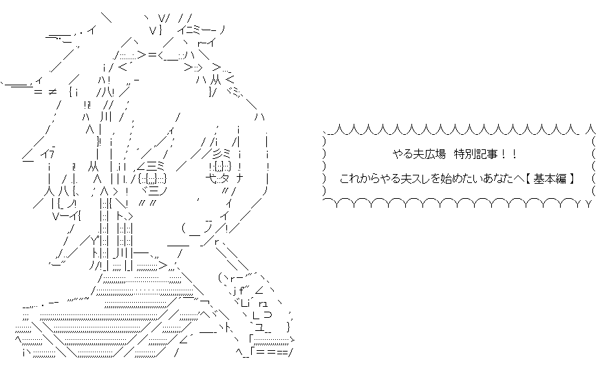 現在やる夫広場の特別記事【やる夫スレの始め方】基本編を作ってます。
短編祭で初めてやる夫スレに挑戦してみたというお声が嬉しかったので、後続の方が一人でも増えて欲しいと願い、制作中です。
