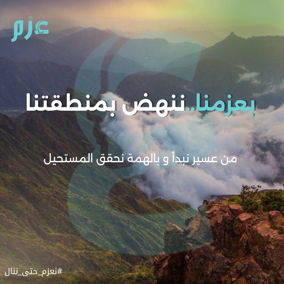 من قمم عسير نرسم البداية.. وبالعزم نحقق المستحيل✨
#نعزم_حتى_ننال