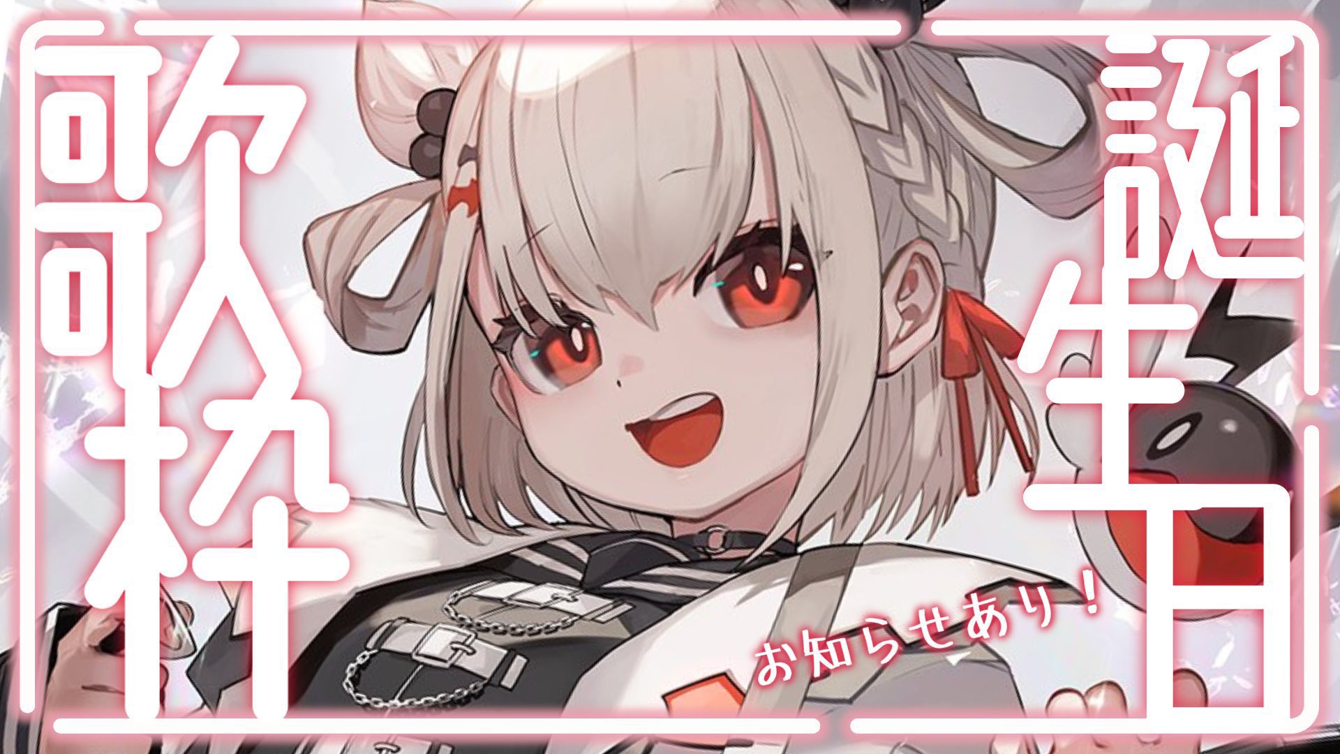 白玖ウタノ 誕生日 2024 数量限定フルセット GWejzOgbEAAizVk.jpg