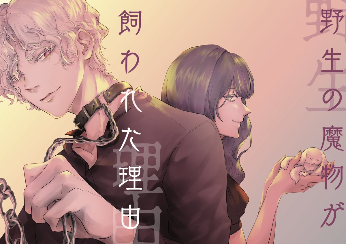 MirryV29's tweet photo. くすまも二次創作漫画
「Die Beste Auswahl-野生の魔物が飼われた理由」
※Web再録です

(1/9) https://t.co/XFkAhEbzfr