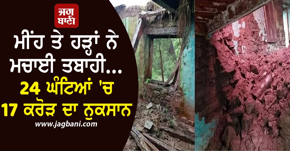JagbaniOnline's tweet photo. ਪੰਜਾਬ 'ਚ ਹੜ੍ਹਾਂ ਨੇ ਕਈ ਜ਼ਿਲਿਆ 'ਚ ਤਬਾਹੀ ਮਚਾਈ ਹੋਈ ਹੈ। ਲਗਾਤਾਰ ਮੀਂਹ ਨੇ ਲੋਕਾਂ ਨੂੰ ਬਹੁਤ ਪ੍ਰਭਾਵਿਤ ਕੀਤਾ ਹੈ। ਪਿੰਡਾਂ ਦੇ ਲੋਕ ਘਰ ਛੱਡ ਸੁਰੱਖਿਅਤ ਥਾਵਾਂ 'ਤੇ ਰਹਿਣ ਬਸੇਰਾ ਕਰ ਰਹੇ ਹਨ।
#HP #damage #heavydamage #duetoraininsirmour https://t.co/0Tl0bV9VWy