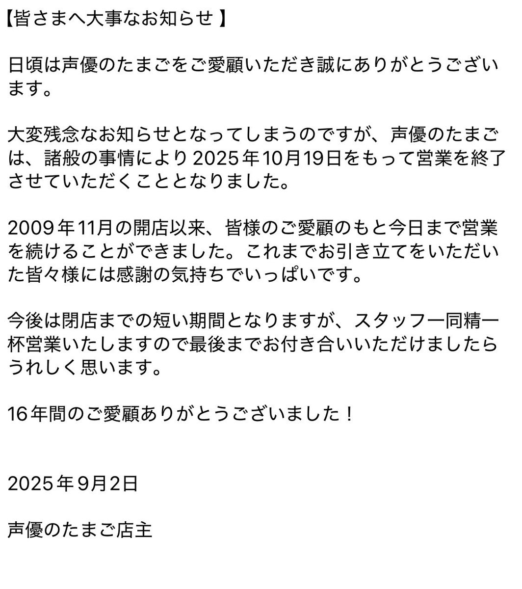koetama_akiba's tweet photo. 9月最初の営業ありがとうございます。

この度、声優のたまごから皆さまに大切なお知らせがございます。ご一読頂けますと幸いです。 https://t.co/Kr8v1sBaXO
