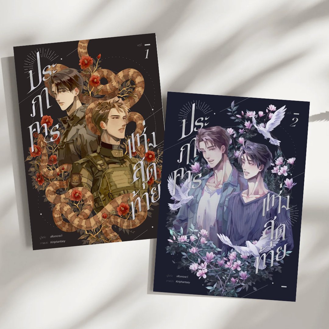 #ประภาคารสุดท้าย จะเปิดพรีเล่มเดือนหน้านะคะ

บอกแล้วว่าต้องทำสองเล่ม!! ปกสวยมากกกกกก ต้องทำปั๊มฟอยล์แล้วมั้ย ✨️✨️

คุณ <a href="/kiriphantasy/">KIRI งดเล่นทวิต ติดต่องานทางเฟสหรือเมลนะคะ</a> เสกทั้งสองปกและ typography ด้วยเลย😳💖