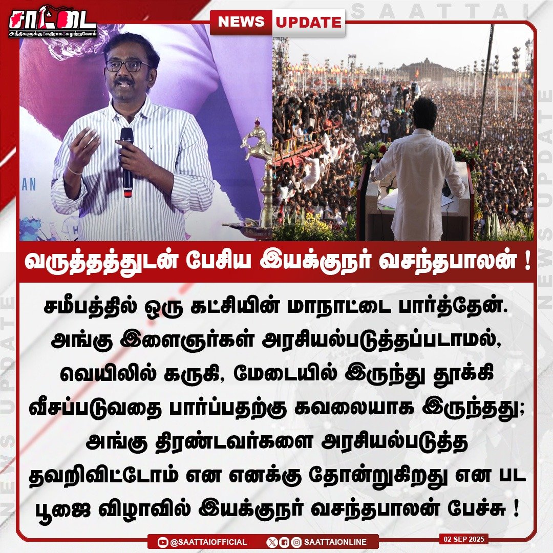 Saattai (@saattaionline) on Twitter photo வருத்தத்துடன் பேசிய இயக்குநர் வசந்தபாலன்..!
<a href="/Saattaidurai/">Duraimurugan</a> | <a href="/Vasantabalan1/">Vasantabalan</a> | <a href="/TVKVijayHQ/">TVK Vijay</a>
#TVKMaduraiMaanadu #TVKVijay #tvk வருத்தத்துடன் பேசிய இயக்குநர் வசந்தபாலன்..!
<a href="/Saattaidurai/">Duraimurugan</a> | <a href="/Vasantabalan1/">Vasantabalan</a> | <a href="/TVKVijayHQ/">TVK Vijay</a>
#TVKMaduraiMaanadu #TVKVijay #tvk