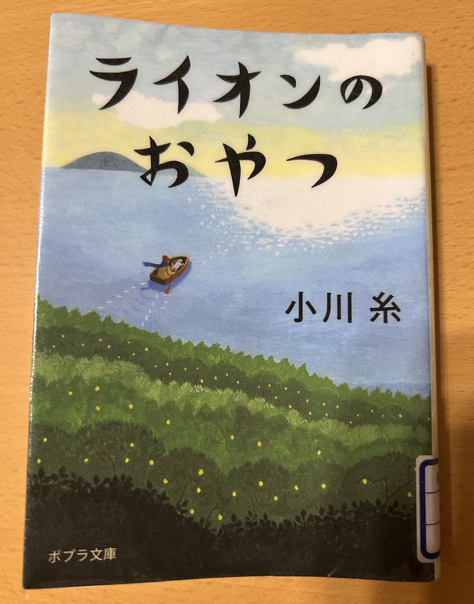 Blue_bugle__'s tweet image. 小川糸『ライオンのおやつ』#読了 📚

前半はとにかく美味しそうな食べ物
ばかりが出てきて惹き込まれ、
後半はとにかくただひたすら号泣

生き切るってこういうことなのかな‥
って少し分かったような気になれた。

「思いっきり不幸を吸い込んで、
吐く息を感謝に変える」
そんな風に生き切りたい！