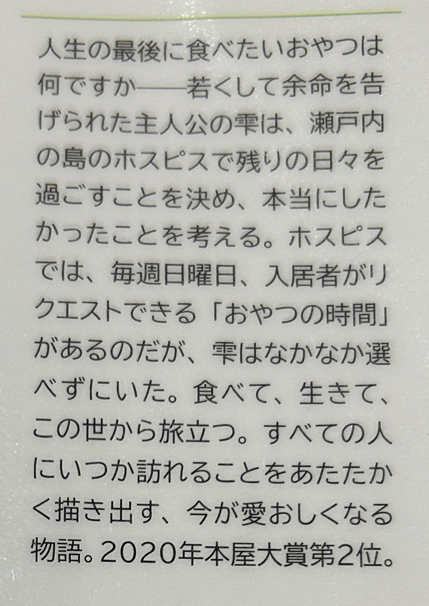 Blue_bugle__'s tweet image. 小川糸『ライオンのおやつ』#読了 📚

前半はとにかく美味しそうな食べ物
ばかりが出てきて惹き込まれ、
後半はとにかくただひたすら号泣

生き切るってこういうことなのかな‥
って少し分かったような気になれた。

「思いっきり不幸を吸い込んで、
吐く息を感謝に変える」
そんな風に生き切りたい！
