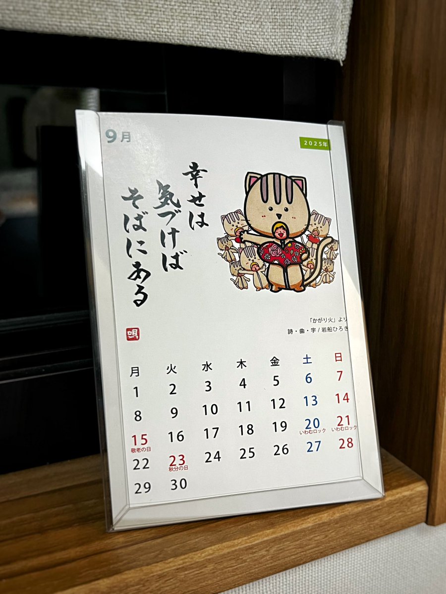 lock_smith5's tweet photo. 9月スタート！
まだまだ暑いな🔥

幸せは 気づけば そばにある

色々な、困難や苦難を経験してるからこその言葉なのかな。
案外、幸せな事って多いもんだと、最近少しは自信を持って思える様になった👍

さて、今月も頑張る！

#岩船ひろき
#唄う書家
#かがり火
#元気カレンダー
#向き合う事 https://t.co/8p8cSn3sdk