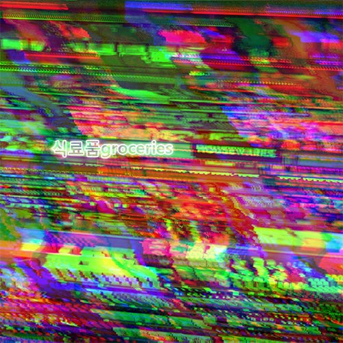 The second 식료품groceries album “HOUSEWARES” is coming to streaming platforms this Friday, September 5th