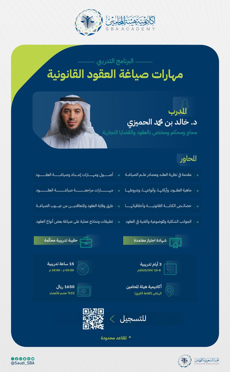 ⚖️ دورة تدريبية بعنوان (مهارات صياغة العقود القانونية).
💡يُقدّمها سعادة المحامي (د. خالد بن محمد الحميزي).
✨تنعقد في القاعة الكبرى بأكاديمية الهيئة السعودية للمحامين.

يسعدنا تسجيلكم عبر الرابط:
sba.gov.sa/sba/academy-re…