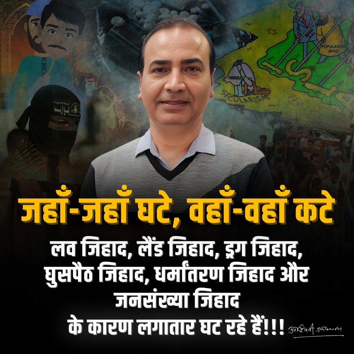 जहाँ-जहाँ घटे, वहाँ-वहाँ कटे

लव जिहाद, लैंड जिहाद, ड्रग जिहाद, घुसपैठ जिहाद, धर्मांतरण जिहाद और जनसंख्या जिहाद के कारण लगातार घट रहे हैं