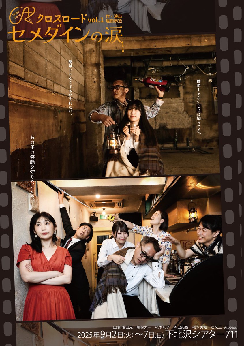 劇団『大人の麦茶』を主宰されていた
塩田泰造さん作・演出のお芝居へ
大爆笑しつつ、心の柔らかい部分が
痛く切ない、とびきりの体験でした

人生は「言ってみるもんだな」と、
「言わない方が良かったな」の繰り返し

素晴らしい作品を
ありがとうございました

#セメダインの涙
#クロスロード