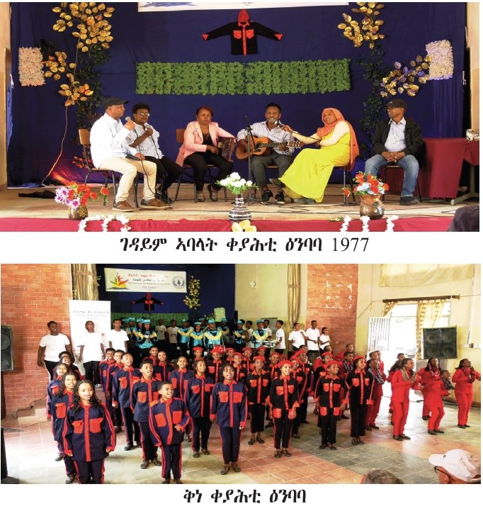ቀያሕቲ ዕንባባ፣ ዋርሳ ኣሰር ናይ’ቲ ጽኑዕ መብጽዓ
ገርጊስ ፍቓድ

ኣብ ማእከልን መዲናን ዞባ ዓንሰባ ዝኾነት ከተማ ከረን ብዕለት 26 ነሓሰ 2026 “ቅኒትና፣ ነጸብራቕ ክብርታትና” ኣብ ትሕቲ ዝብል ቴማ ዝተኸፍተ ቀዳማይ ሃገራዊ ቅነ ቀያሕቲ ዕንባባ፣