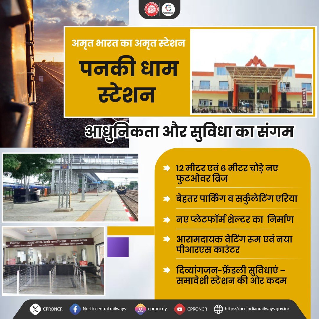 #AmritBharatStation योजना के तहत पनकी धाम स्टेशन का पुनर्विकास🚉

यात्रियों की सुविधा और आधुनिकता को प्राथमिकता देते हुए इस स्टेशन पर बुनियादी ढांचे का विस्तार और यात्री-अनुकूल सुविधाओं का विकास किया जा रहा है।✨

#AmritStation #PankiDham #Kanpur #NCRailway