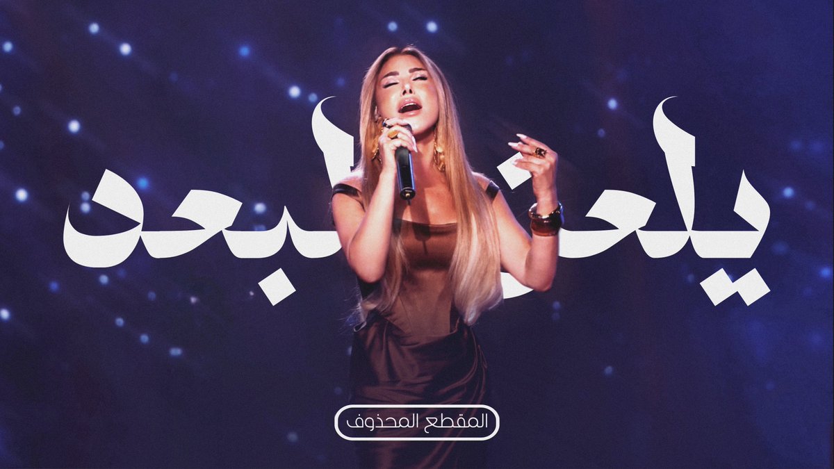 “يلعن البعد” مع المقطع المحذوف صارت متوفرة كاملة على YouTube 🎶

🔗: youtu.be/lx9sirB6Kr8?si…