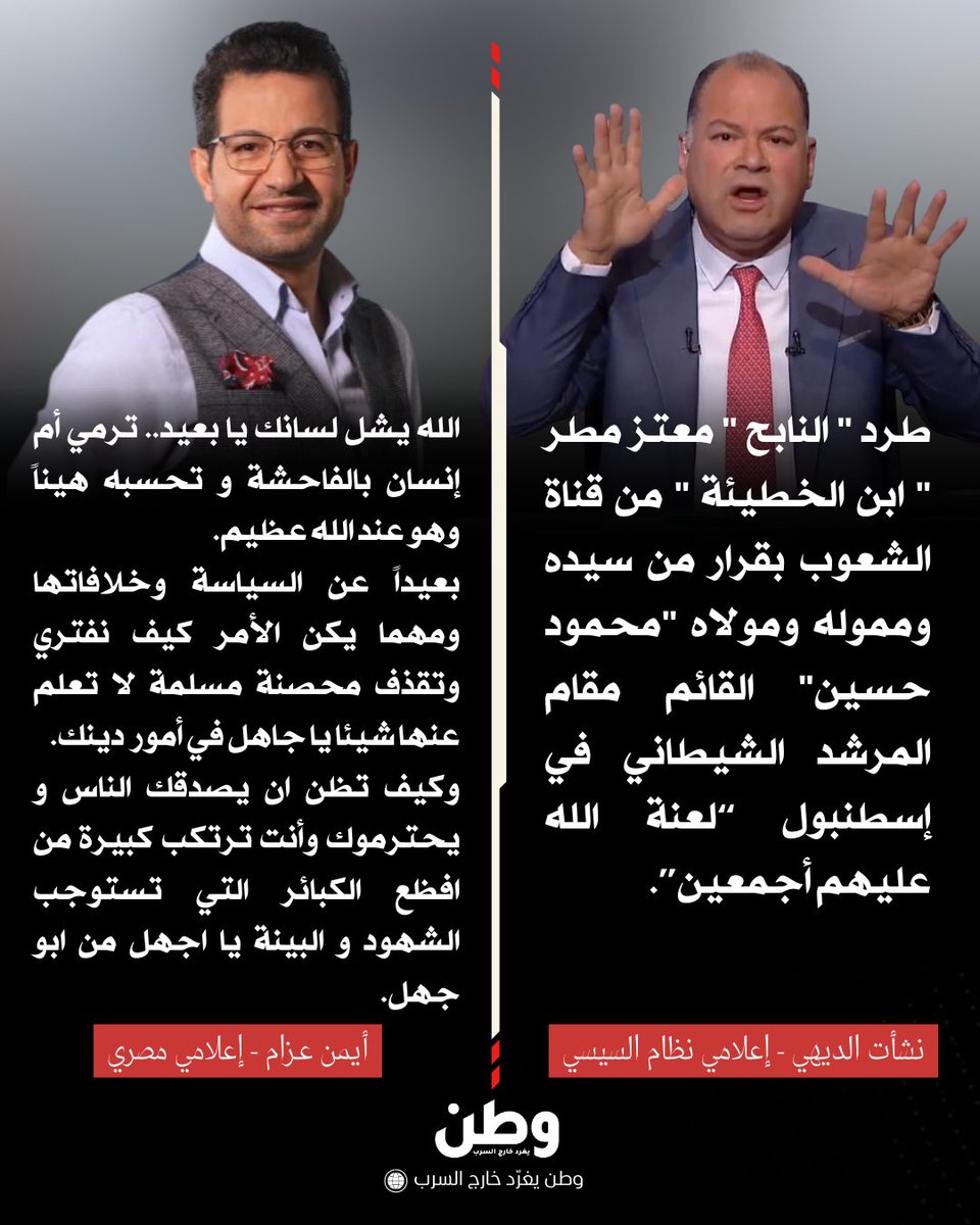 هذا هو إعلام المتعاص بالخيانة والدم 
إعلام  قذر وسخ ورموزه عايشة في 
الوحل ، لا يجيدون غير السب  والظلم 
إعلام يجعلني أكره مصريتي واتمنى 
أن أموت بعيدا عن هذا الوطن 
أحقر إعلام لأحقر نظام 
نشأت ده أقل من أقذر  خرارة