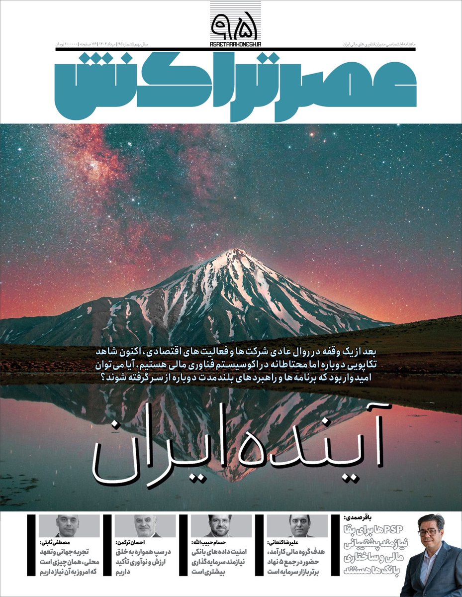 عصر تراکنش شماره ۹۵؛ مرداد ۱۴۰۴

asretarakonesh.ir/?p=79041