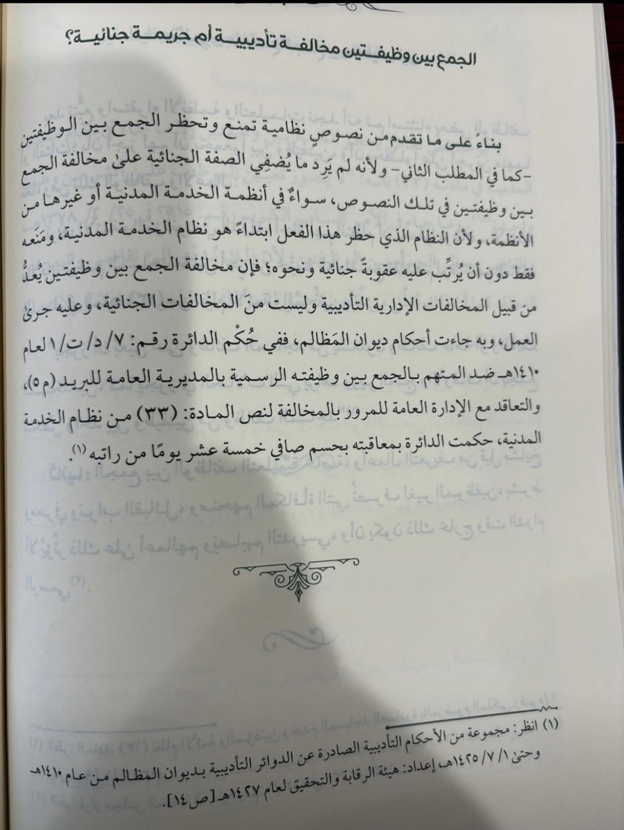 الجمع بين وظيفتين مخالفة تأديبية أم جريمة جنائية ؟