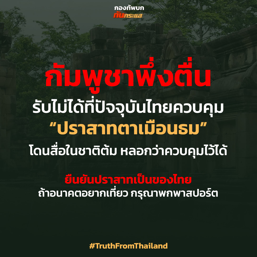 หลังจากเมื่อวานทางทีมงานได้เผยแพร่ภาพความเสียหายบน ปราสาทตาเมือนธมออกไป ได้มีโอกาสอ่านคอมเมนต์ชาวกัมพูชาที่เห็นภาพ ต่างมึนงงสงสัย สรุปปราสาททำไมไทยถึงเอาเจ้าหน้าที่ไปได้
.
ประชาชนกัมพูชาโดนสื่อในกัมพูชาโดยฮุน มานา ลูกสาว ฮุน เซน เป็นเจ้าของสื่อเกือบทั้งชาติ ต้มคนในชาติ