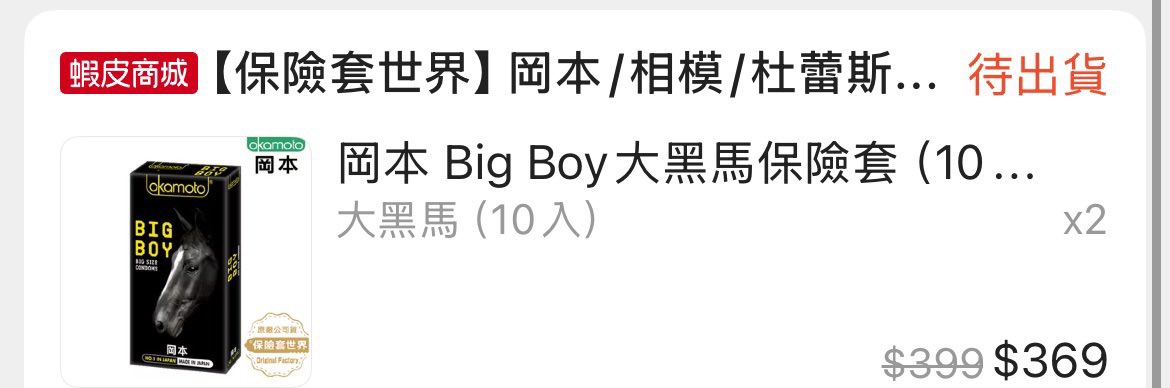 請問有人有推薦的大尺碼的套套嗎⋯？
一般市售的我都套不太下去 不然就是很緊很勒⋯超級不舒服的⋯