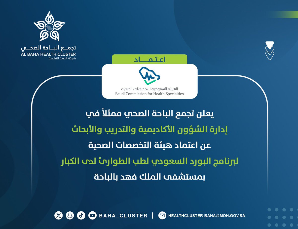 #إعلان |…📢
يُعلن #تجمع_الباحة_الصحي ممثلاً في إدارة الشؤون الأكاديمية و التدريب والأبحاث عن اعتماد هيئة التخصصات الصحية لبرنامج
"البورد السعودي لطب الطوارئ لدى الكبار"
بمستشفى الملك فهد بـ #الباحة