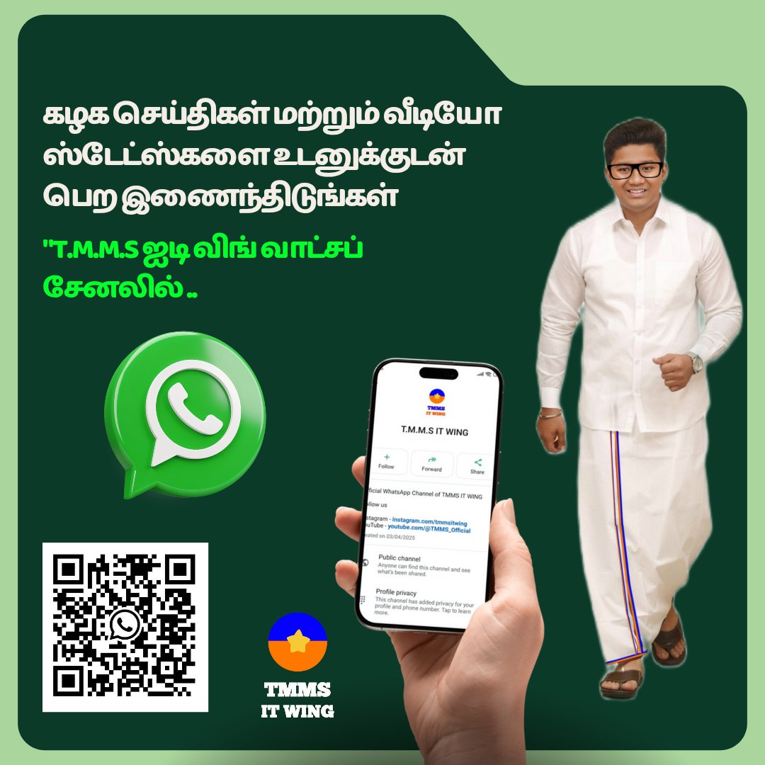 tmmsitwing's tweet image. கழக செய்திகள், வீடியோ ஸ்டேட்டஸ்களை உடனுக்குடன் பெற கீழே உள்ள  QR Code-ஐ ஸ்கேன் செய்து கழக ஐ.டி.விங் வாட்சப் சேனலில் இப்போதே இணைந்திடுங்கள்!

Follow @tmmsitwing WhatsApp Channel 
whatsapp.com/channel/0029Vb…

#TMMSDigitalWarriors