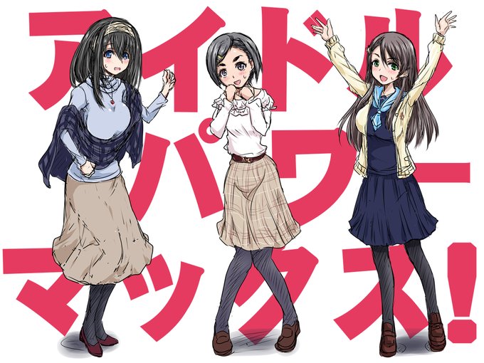 特に意味無くアイドルパワーマックス! 