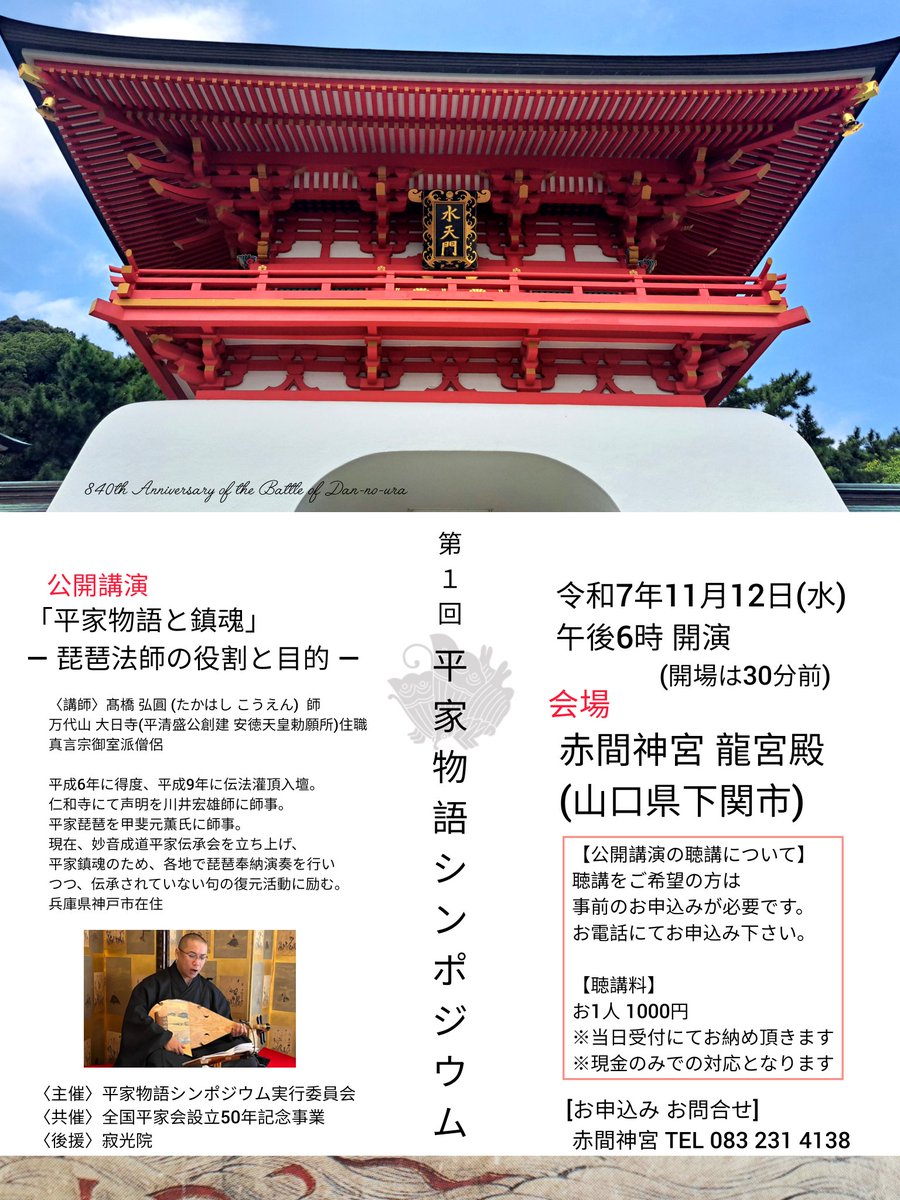 ◤お知らせ◢
開催致します

｢第1回 平家物語シンポジウム」
●公開講演
｢平家物語と鎮魂｣
- 琵琶法師の役割と目的 -
●講師
万代山大日寺(平清盛公創建 安徳天皇勅願所)住職 髙橋弘圓 師 
●日時
令和7年11/12(水)18時〜19時30分
●会場
赤間神宮 龍宮殿(山口県下関市)
●聴講料
千円
※事前申込制