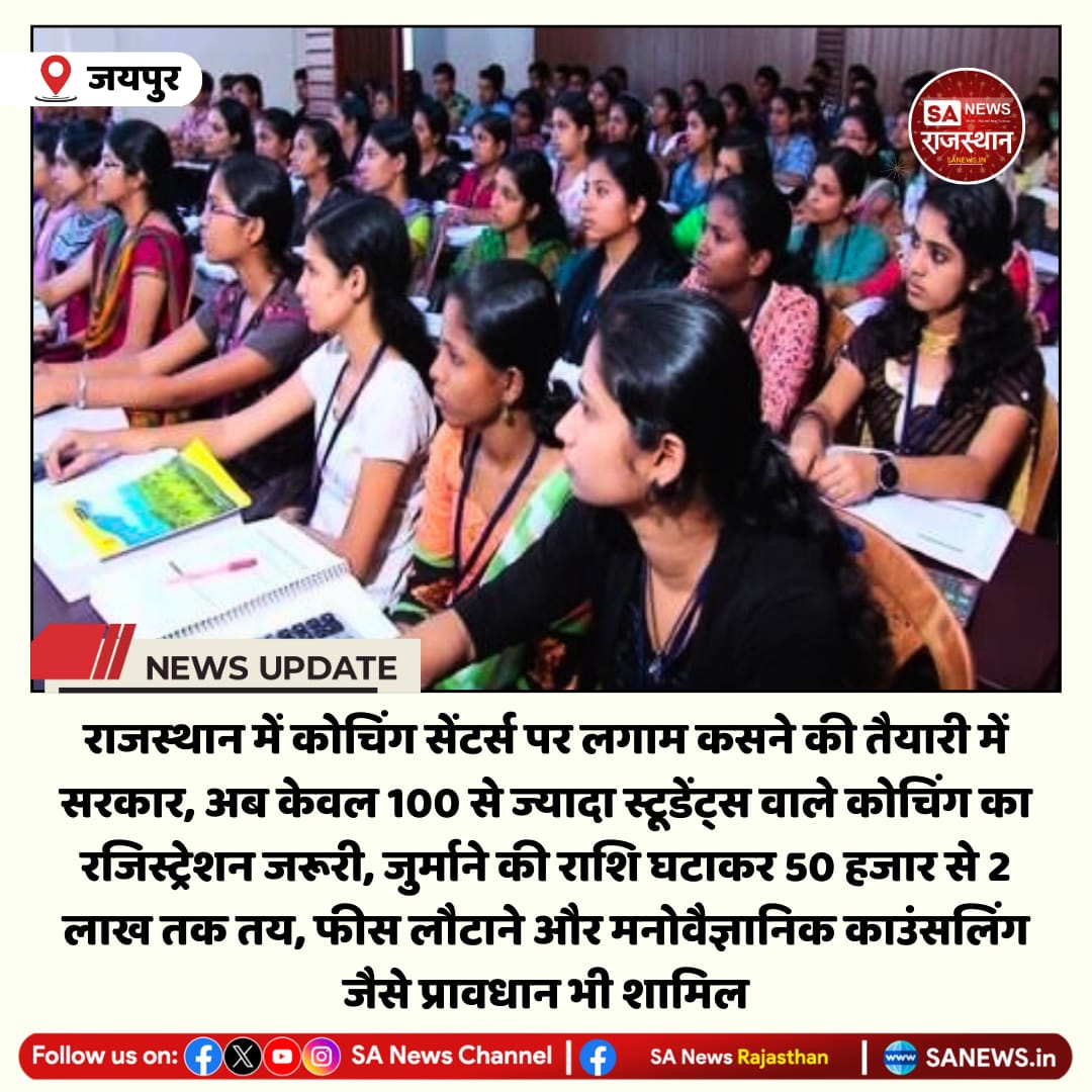जयपुर राजस्थान में कोचिंग सेंटर्स पर लगाम कसने की तैयारी में सरकार, अब केवल 100 से ज्यादा स्टूडेंट्स वाले कोचिंग को रजिस्ट्रेशन जरूरी, जुर्माने की राशि घटाकर 50 हजार से 2 लाख तक तय, फीस लौटाने और मनोवैज्ञानिक काउंसलिंग जैसे प्रावधान भी शामिल
#RajasthanNews #CoachingRegulation