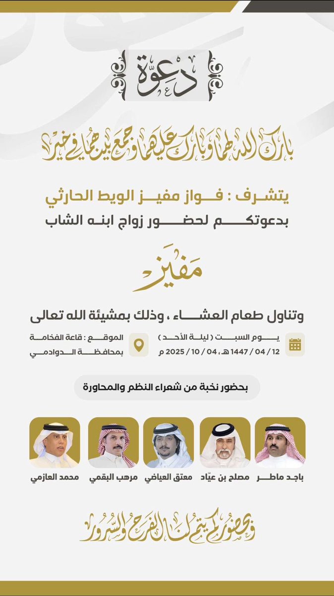 " دعوة عامة "

يتشرف/
فواز بن مفيز #الجياشي الحارثي

بدعوتكم لحضور حفل زواج ابنه الشاب/
" مفيز "
وذلك يوم #السبت ليلة الأحد 1447/04/12هـ الموافق 2025/10/04 م
في قاعة الفخامة للاحتفالات بمحافظة #الدوادمي

دعوتكم حق علينا وحضوركم شرف لنا