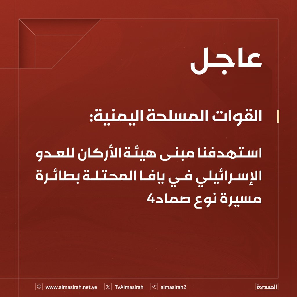 الله أكبر اربع عمليات في الكيان 

⭕القوات المسلحة اليمنية: استهدفنا مبنى هيئة الأركان للعدو الإسرائيلي في يافا المحتلة بطائرة مسيرة نوع صماد4
⭕القوات المسلحة اليمنية: استهدفنا بـ3 طائرات مسيرة محطة كهرباء الخضيرة، ومطار اللد في #يافا ، وميناء أسدود بفلسطين المحـ.ـتلة

#اليمن