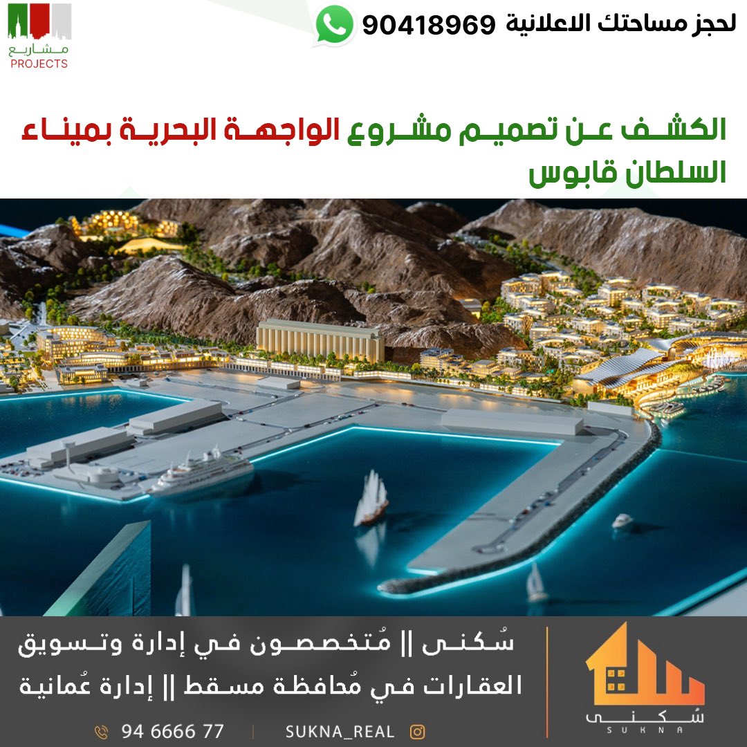 🇴🇲🇴🇲
الكشف عن تصميم مشروع الواجهة البحرية بميناء السلطان #قابوس..
..