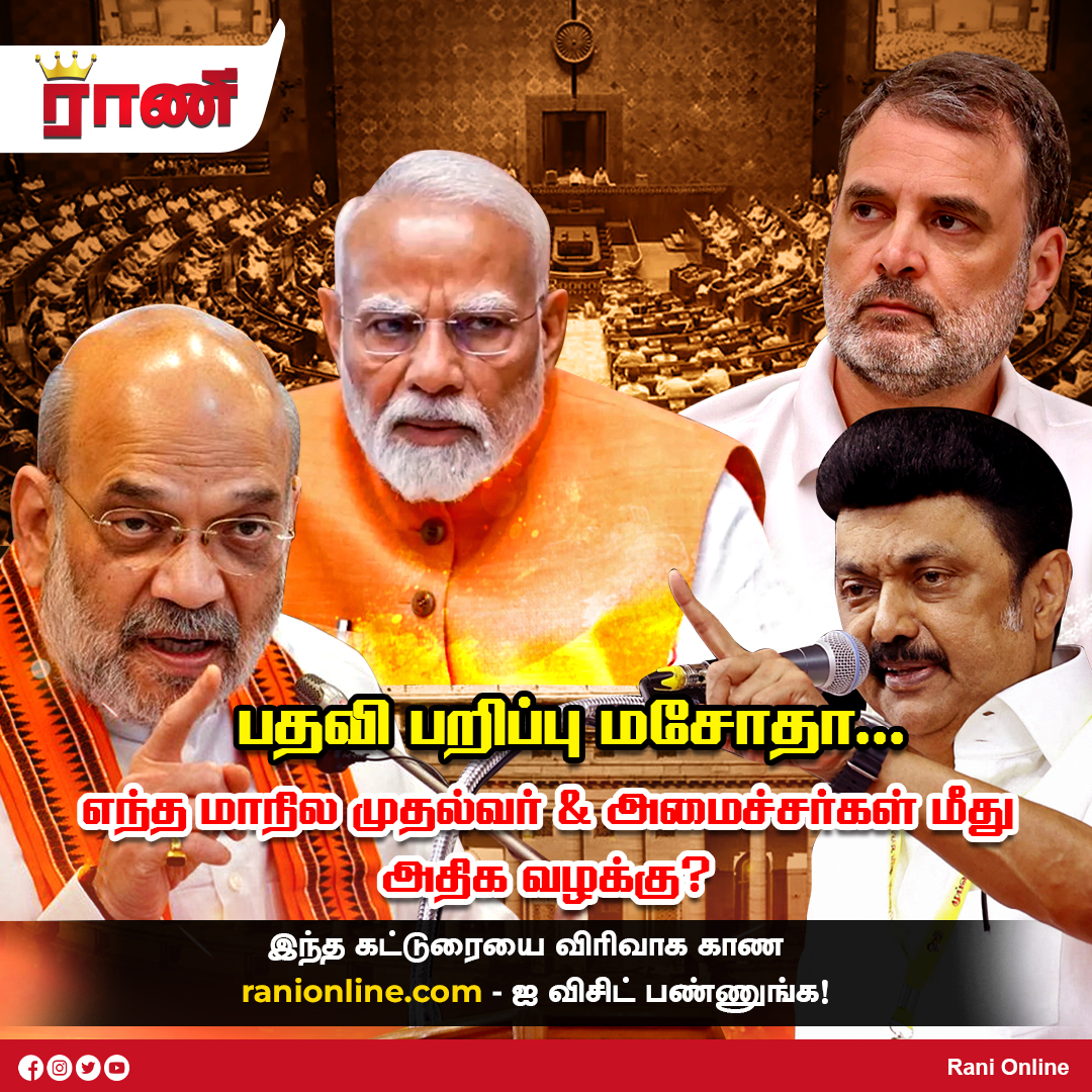 maalaimalar's tweet photo. மேலும் படிக்க :
https://t.co/Y6hziPc6mp
#DisqualificationBill #IndianPolitics #ChiefMinisters #MinistersCases #PoliticalNews #BreakingNews #Maalaimalar https://t.co/YQNB6rTw7X