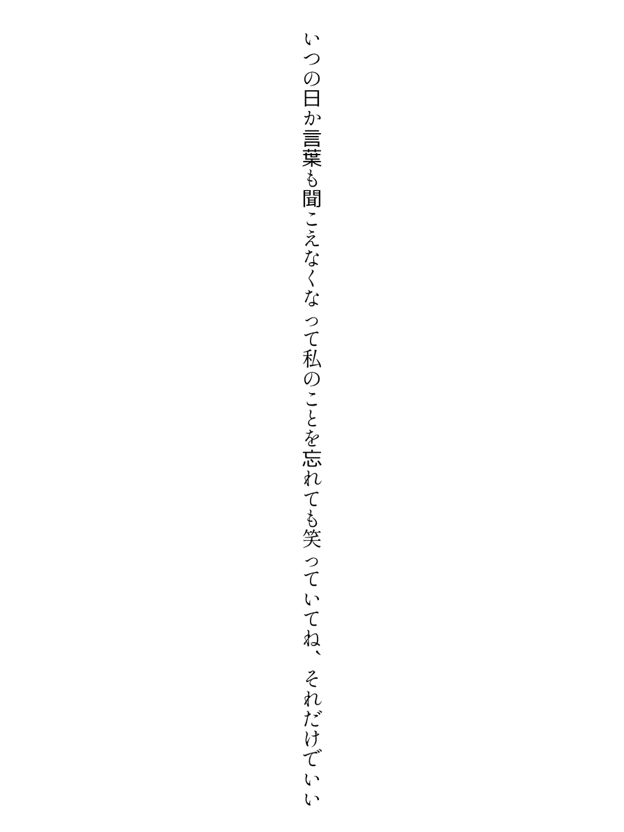 zofiawrites's tweet photo. いつの日か言葉も聞こえなくなって私のことを忘れても笑っていてね、それだけでいい
#短歌　#tanka　#縦書き画像メーカー https://t.co/T4UQuJeRQA