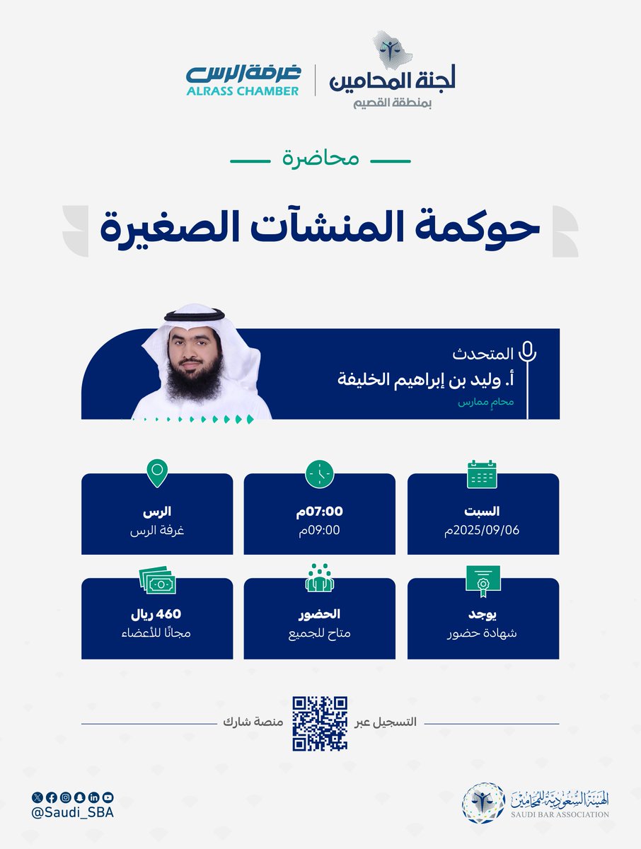 بتنظيم من ⁧#لجنة_المحامين_بمنطقة_القصيم⁩ 
ندعوكم لحضور محاضرة بعنوان:
"حوكمة المنشآت الصغيرة" 

🔗 للتسجيل عبر منصة شارك:
eservice.sba.gov.sa/events/0awg

⁧#لجان_المحامين⁩
⁧#الهيئة_السعودية_للمحامين